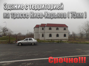 Продам здание с территорией на трассе Киев-Харьков (75км)