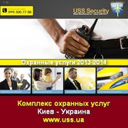 Охрана 2013-2014 USS Security Комплекс охранных услуг Киев