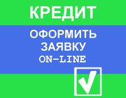 Кредит без поручителей для всей Украины до 1 млн грн