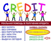 Кредит  онлайн оформить для всех регионов Украины до 1 млн грн