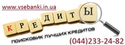 Кредит онлайн  оформить  без залога  для всей Украины до 1 млн грн