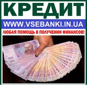 На любые цели для всей Украины кредит до 1 млн грн