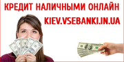 Нужна помощь в получении кредита Киев? Мы поможем!
