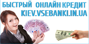 Кредит наличными без справки Киев
