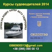 Курсы судоводителей 2014 Права на лодку катер яхту гидроцикл