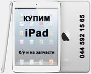 Купим iPad бу и другую бу технику Apple