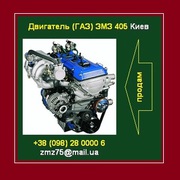 Автозавчасти 2014 Купить двигатель ЗМЗ 405 (ГАЗ) Киев