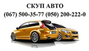 Автовыкуп подержанных авто по Украине