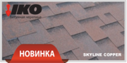 Битумная черепица IKO Skyline. Бесплатная доставка