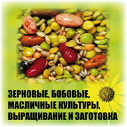Базы данных Зерновые,  бобовые,  масличные культуры,  выращивание