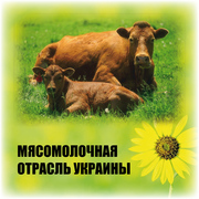 Электронный каталог предприятий Мясомолочная отрасль Украины-2014