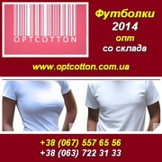 Футболки 2014 Опт от 1, 4 у.е. Под печать Со склада в Украине