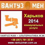 Прочистить трубы канализации в Харькове. Вантузмен 2014