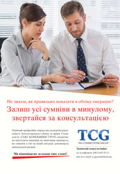 Професійні консультації з бухгалтерського та податкового обліку