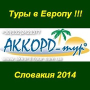 Туры Словакию 2014 Возможность получить мультивизу