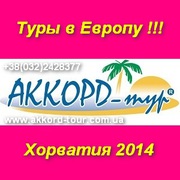 Автобусные туры с отдыхом на море в Хорватии 2014