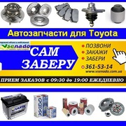 Оригинальные автозапчасти для автомобиля Toyota.