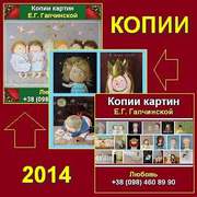 Купить заказать картины Гапчинской копии 2014 Киев