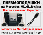 оригинальные запчасти на Мерседес ML/GL/R/S-class в наличии!!!