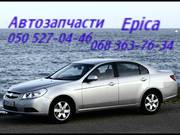 Автозапчасти   Шевроле Эпика  Chevrolet Epica Киев Наличие Оригинал.  