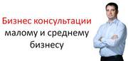 Консультации по бизнесу для малого и среднего бизнеса