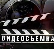 видеосъёмка по всей Украине 