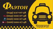 Такси в Киеве служба Фаэтон 066 0000 748,  093 0000 748,  096 0000 748,  044 227 07 48