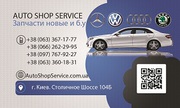 Запчасти новые и б.у. на Volkswagen