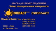 ЭП574^ ЭМАЛЬ ЭП-574^ СЕРТИФИКАТ) ЭМАЛЬ ЭП-574 ОТ ПРОИЗВОДИТЕЛЯ /СИОПЛА