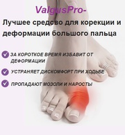 Супер цена!!! Успейте купить Valgus Pro!!! 