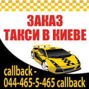Заказ такси в Киеве. Гарантия подачи такси. 465-5-465