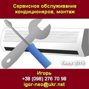 Обслуживание 2015 кондиционеров,  монтаж. Киев