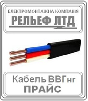 Купить кабель ВВГ 3х2, 5 можно в РЕЛЬЕФ ЛТД