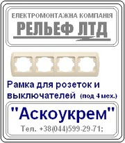 Рамочки для розеток и выключателей  - распродажа со склада: г.Киев, 