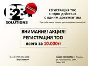 Регистрация ТОО в Алматы всего за 10.000 тг