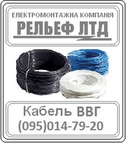 РЕЛЬЕФ ЛТД предлагает купить кабель ВВГ 3х1, 5 по оптовой цене.