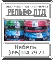 РЕЛЬЕФ ЛТД предлагает купить кабель ВВП 2х1, 5 по оптовой цене.