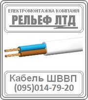 РЕЛЬЕФ ЛТД предлагает купить кабель ШВВП 2х1, 5 по оптовой цене.