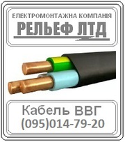 РЕЛЬЕФ ЛТД предлагает купить кабель ВВГ 3х2, 5 по оптовой цене.