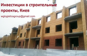 Выгодные инвестиции в строительные проекты,  Киев.