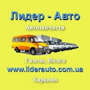 Автозапчасти 2015 к автомобилям Газель,  Волга