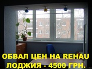 Обвал цен на балконы,  лоджии REHAU -  4500 грн.
