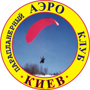 Киевский парапланерный клуб АЭРО приглашает всех желающих полетать.
