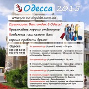 Туры в Одессу,  отдых в Одессе