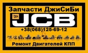 Запчасти JCB 4CX