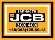 Запчасти JCB 3CX