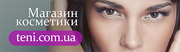Интернет-магазин косметики и парфюмерии teni.com.ua