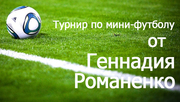 Тренер и владелец спортивных клубов Романенко Геннадий открывает футбо