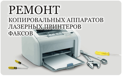 Ремонт лазерных принтеров и МФУ