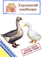 Комбикорм для гусей и уток ПК 20-2 (возраст от 8 недель и более)